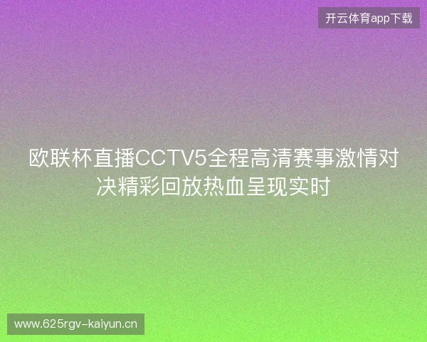 欧联杯直播CCTV5全程高清赛事激情对决精彩回放热血呈现实时