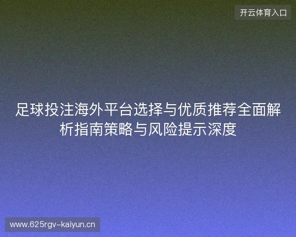 足球投注海外平台选择与优质推荐全面解析指南策略与风险提示深度
