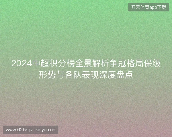 2024中超积分榜全景解析争冠格局保级形势与各队表现深度盘点