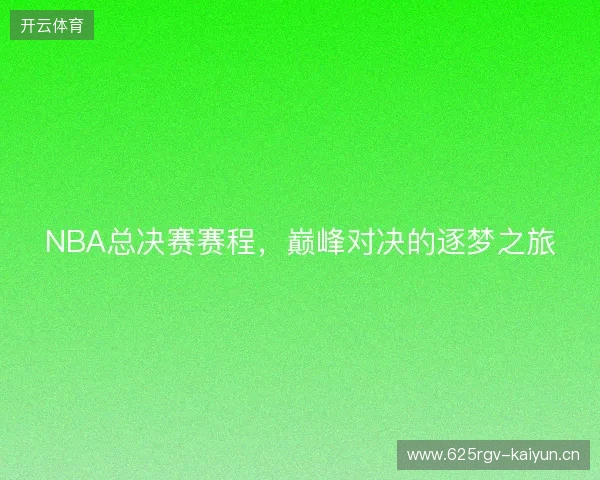 NBA总决赛赛程，巅峰对决的逐梦之旅