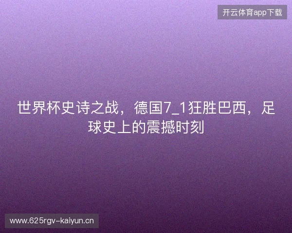 世界杯史诗之战，德国7_1狂胜巴西，足球史上的震撼时刻